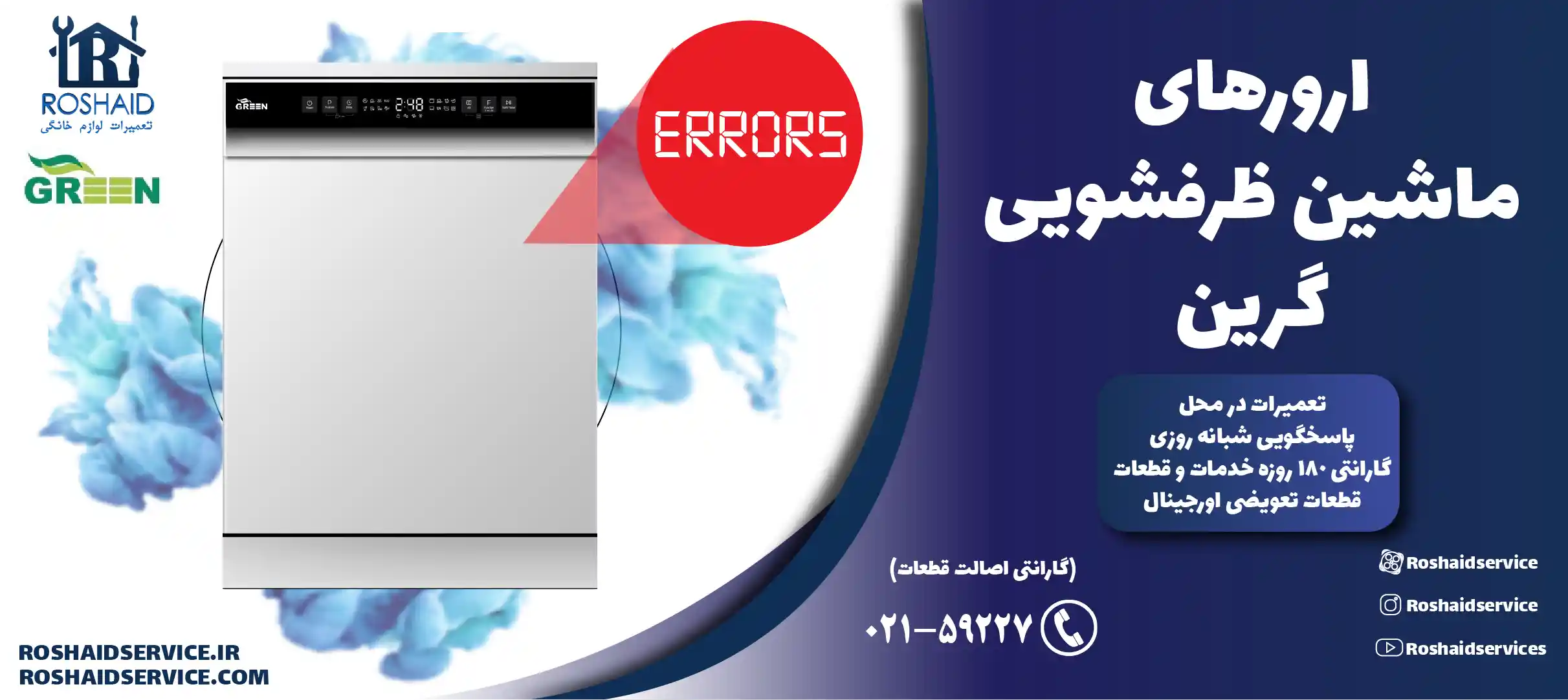 ارورهای ماشین ظرفشویی گرین